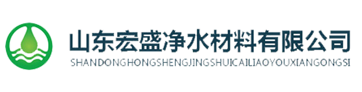 山東宏盛凈水材料有限公司